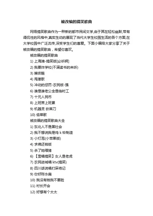 被改编的搞笑歌曲