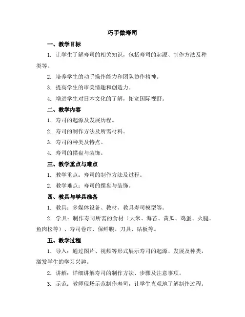 《巧手做寿司》(教学设计)2023-2024学年综合实践活动三年级下册