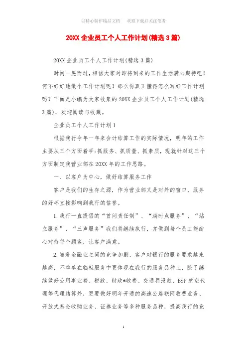 2021年企业员工个人工作计划(精选3篇)