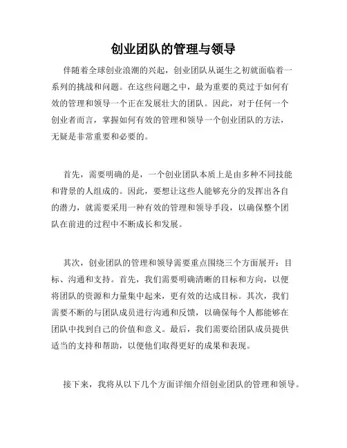 创业团队的管理与领导