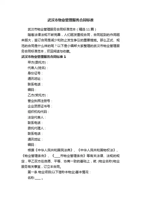 武汉市物业管理服务合同标准范本（精选11篇）