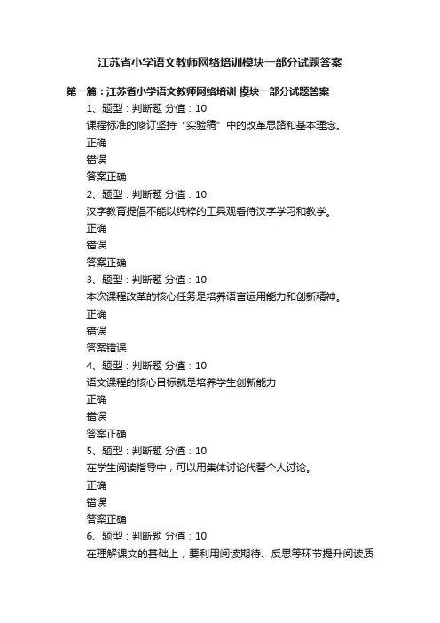 江苏省小学语文教师网络培训模块一部分试题答案