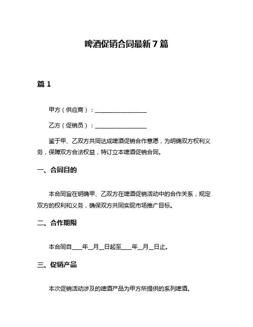 啤酒促销合同最新7篇