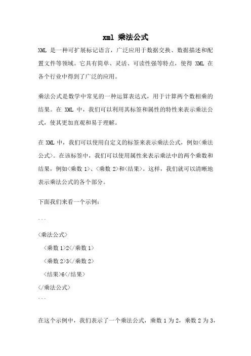 xml 乘法公式