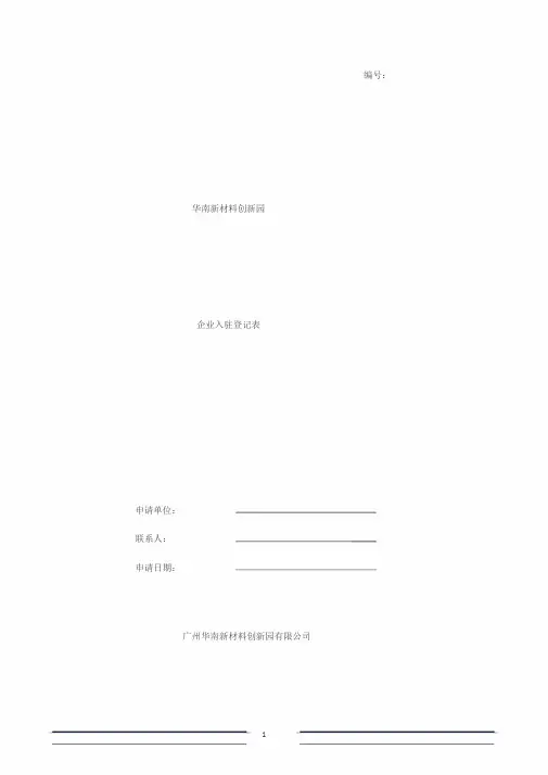 企业入驻登记表