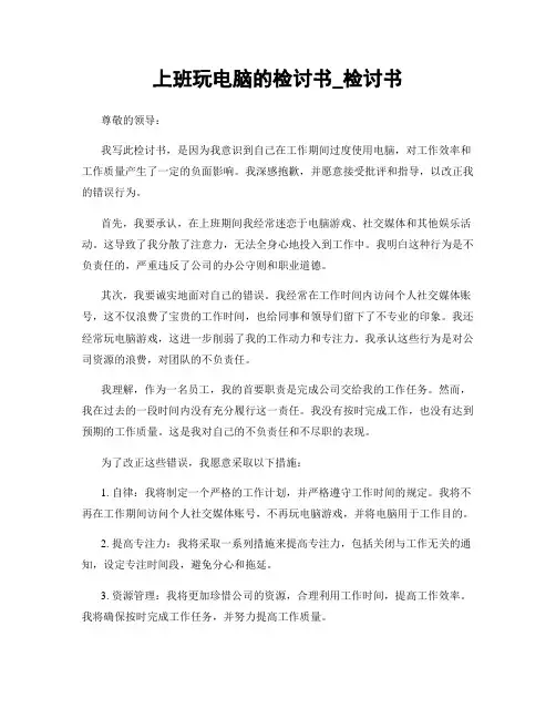 上班玩电脑的检讨书_检讨书
