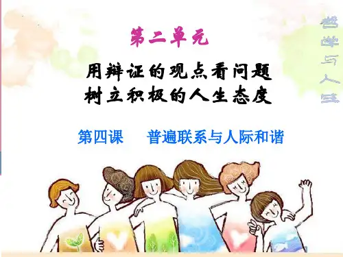 新版哲学与人生第四课演示文稿
