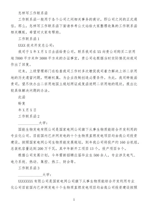 怎样写工作联系函