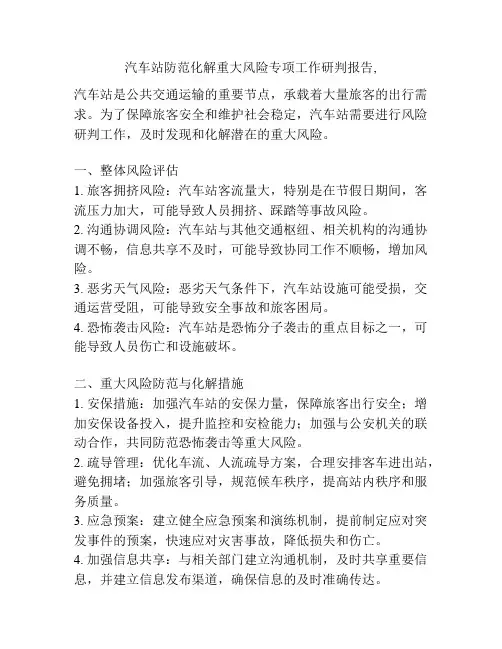 汽车站防范化解重大风险专项工作研判报告,