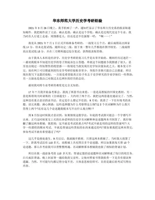 华东师范大学历史学考研经验