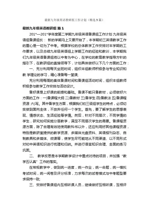 最新九年级英语教研组工作计划（精选9篇）