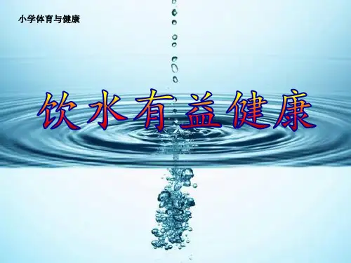 六年级体育课件-饮水有益健康通用版共14张PPT