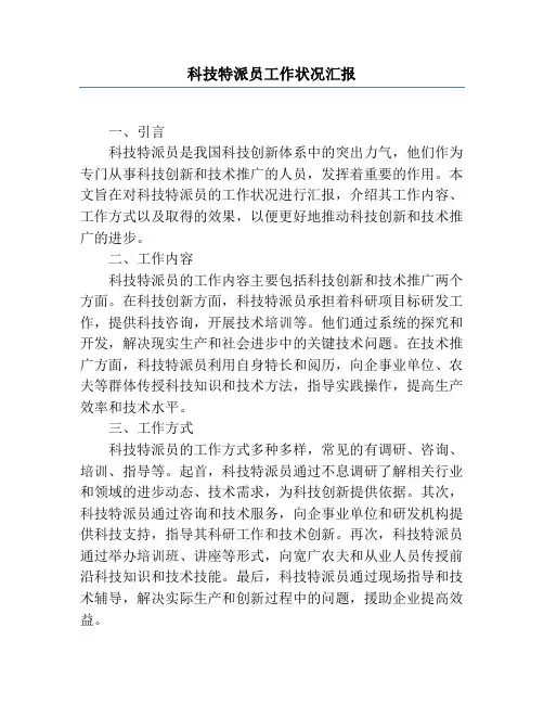 科技特派员工作情况汇报