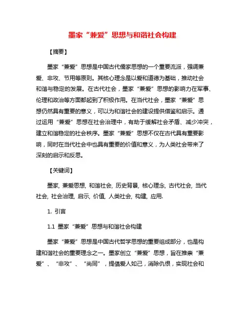 墨家“兼爱”思想与和谐社会构建