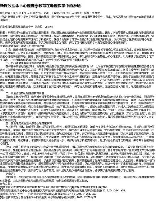 新课改理念下心理健康教育在地理教学中的渗透