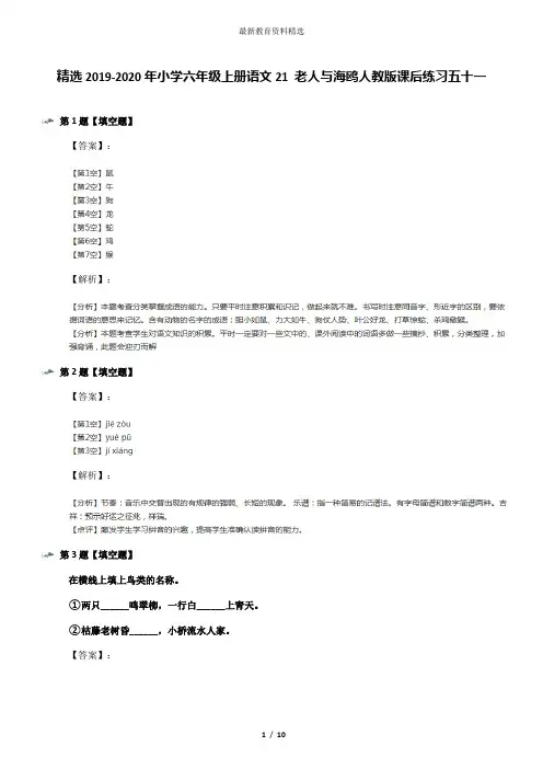 精选2019-2020年小学六年级上册语文21 老人与海鸥人教版课后练习五十一