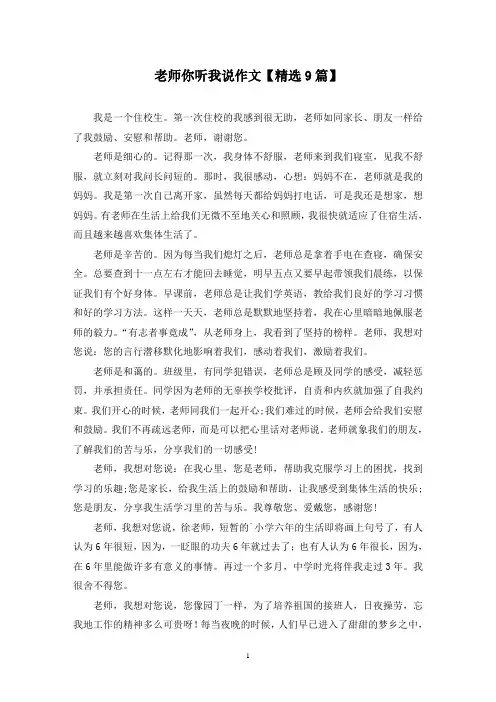 精选老师你听我说作文【9篇】