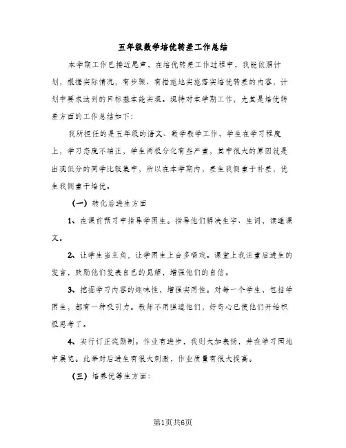 五年级数学培优转差工作总结（2篇）
