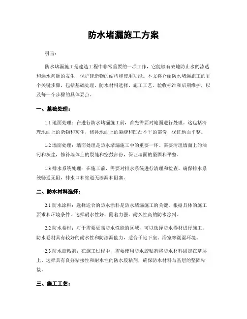 防水堵漏施工方案