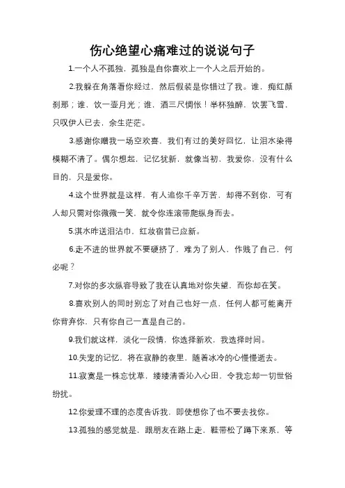 伤心绝望心痛难过的说说句子