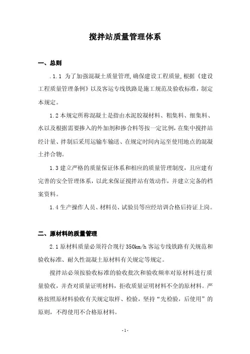 搅拌站质量管理体系