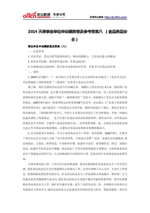 2014天津事业单位申论模拟卷及参考答案八 (食品药品安全)