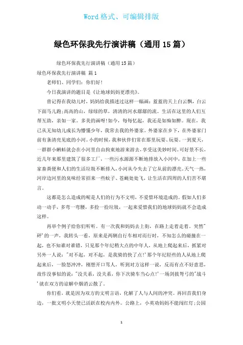绿色环保我先行演讲稿(通用15篇)