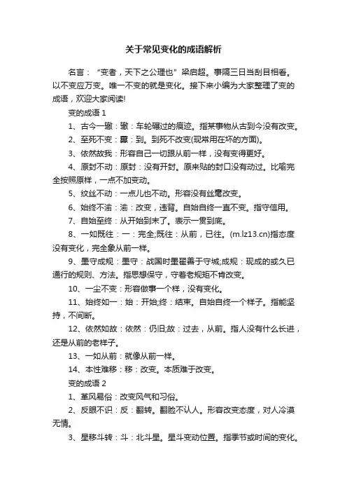 关于常见变化的成语解析