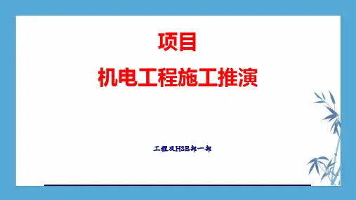 北京某大型商业项目机电工程施工推演PPT