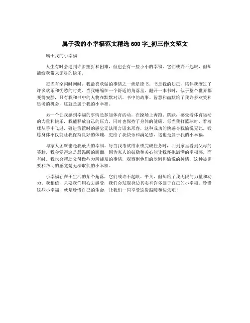 属于我的小幸福范文精选600字_初三作文范文