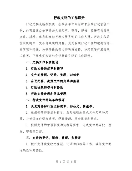 行政文秘的工作职责