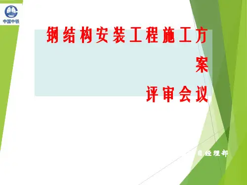 大跨度钢结构安装施工方案PPT