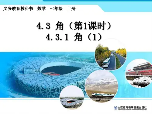 新编人教版数学4.3.1角第1课时精品PPT课件