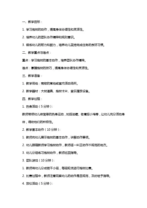 中班健康教案及教学反思《抱树》
