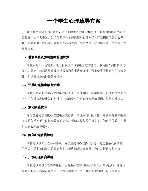 十个学生心理疏导方案