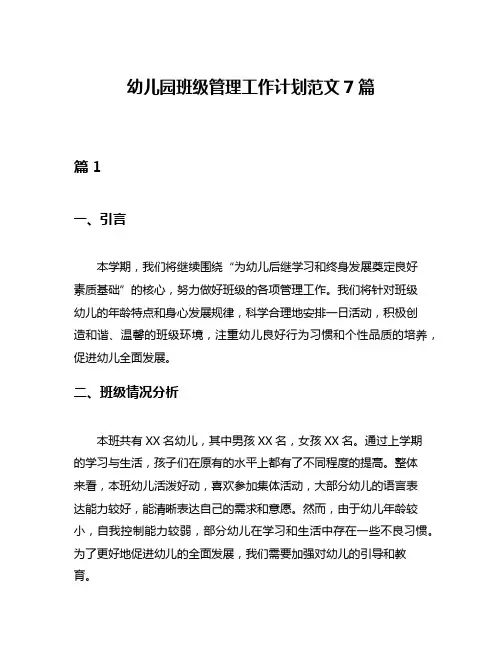 幼儿园班级管理工作计划范文7篇
