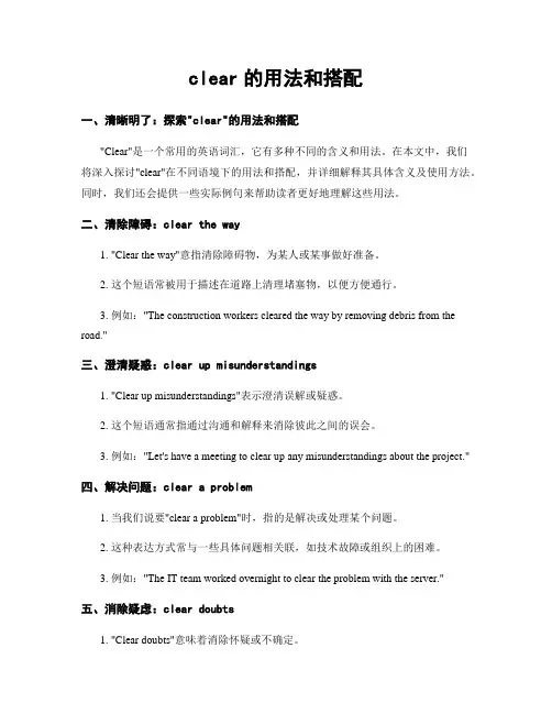 clear的用法和搭配