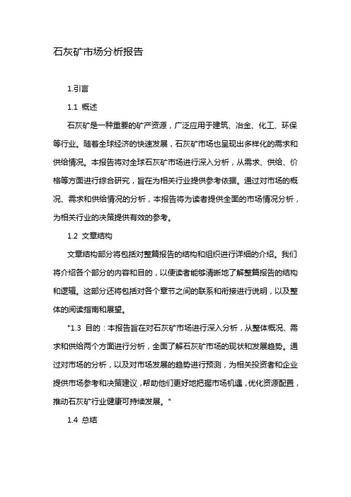 石灰矿市场分析报告