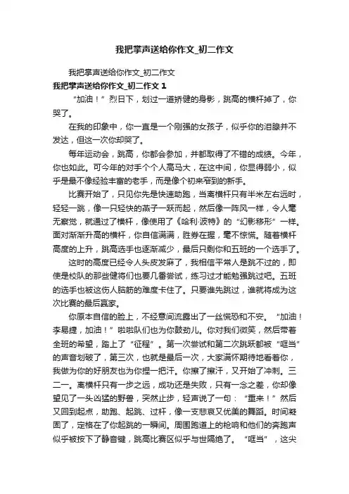 我把掌声送给你作文_初二作文
