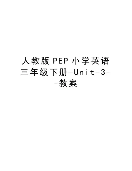 人教版PEP小学英语三年级下册-Unit-3--教案doc资料