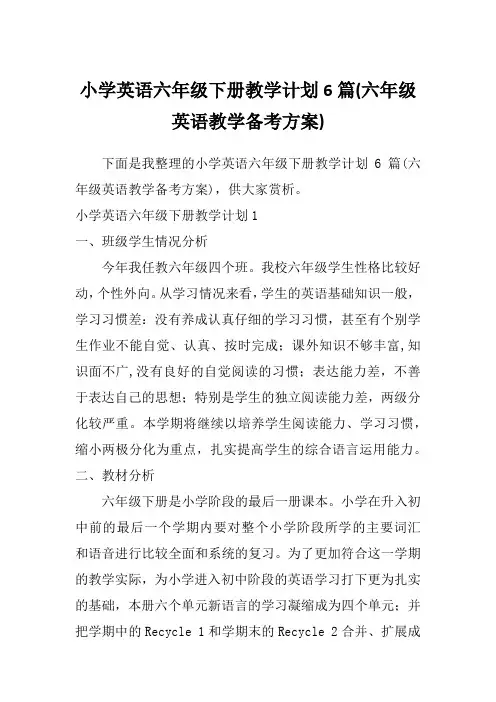 小学英语六年级下册教学计划6篇(六年级英语教学备考方案)