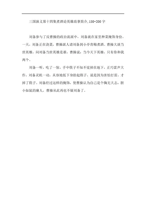 三国演义第十四集煮酒论英雄故事简介,150-200字