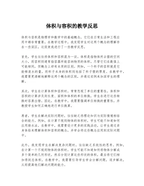 体积与容积的教学反思