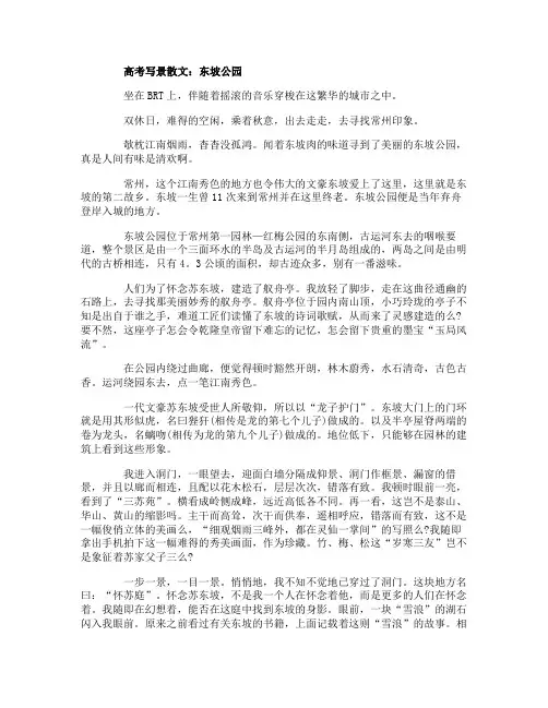 高考写景散文：东坡公园