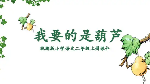 14我要的是葫芦(课件)统编版语文二年级上册