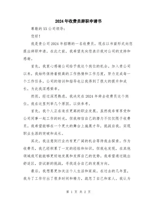 2024年收费员辞职申请书