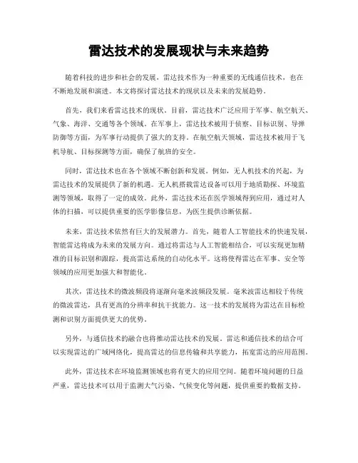 雷达技术的发展现状与未来趋势