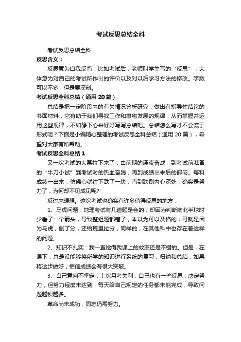 考试反思全科总结（通用20篇）