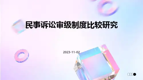 民事诉讼审级制度比较研究
