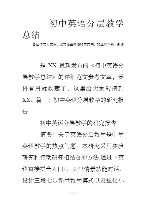 初中英语分层教学总结